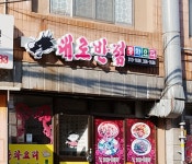대로반점