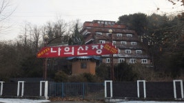 나의산장모텔