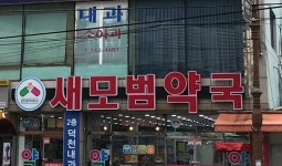 새모범약국
