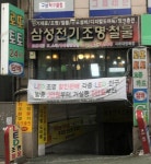 삼성전기조명철물