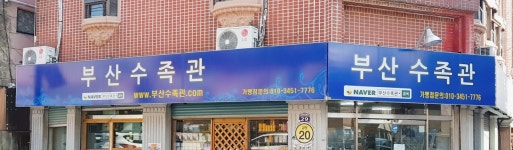 부산수족관