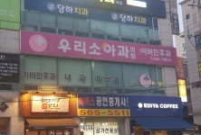 우리소아과의원