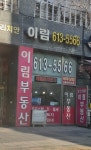 이림공인중개사사무소