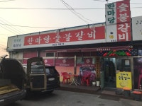 한마당숯불갈비