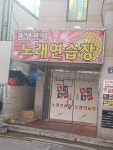 폼생폼사노래연습장