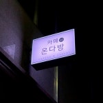 온다방 상무점