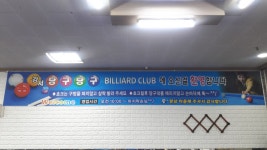 강서당구당구