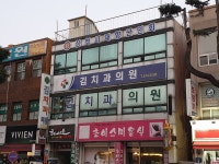 김치과의원