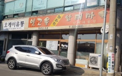 옛고을진부령황태마을