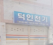 덕인전기