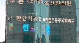 우리들마취통증의학과의원