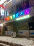 피터팬어린서점