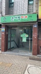 큰사랑치과의원