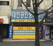 대한공인중개사사무소