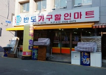 반도가구할인마트