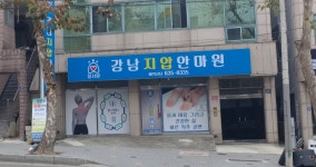 강남지압안마원