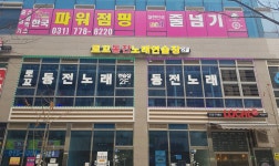 로꼬동전노래연습장