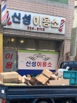 신성이용소