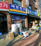 재영전기