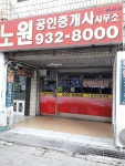 노원공인중개사사무소