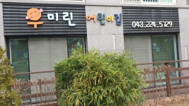 우미린어린이집