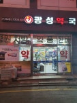 광성약국