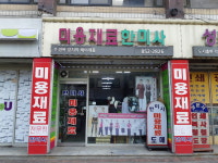 미용재료한미사