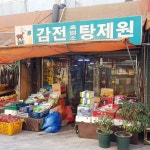 감전탕제원