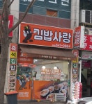 김밥사랑 평광점