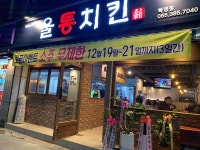 울통치킨 북정점