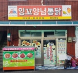 잉꼬양념통닭