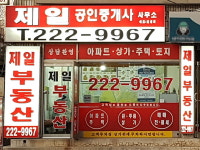 제일공인중개사사무소