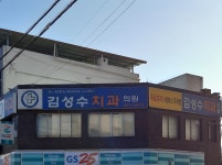 김성수치과의원