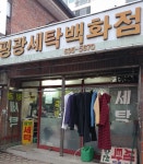 평광세탁백화점