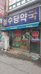 청수당약국