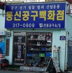 동신공구종합상사