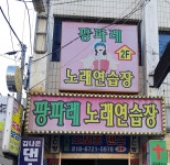 팡파레노래연습장