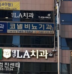 대구엘에이치과의원