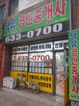 덕유공인중개사사무소