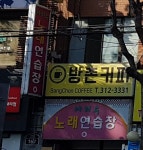 아리수노래연습장