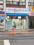 파란샘온누리약국