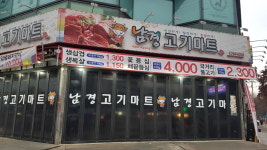 남경고기마트 시지점