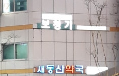 위드팜 새동산약국