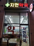 지현약국