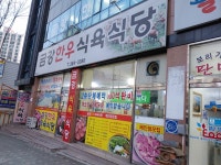 금강한우식육식당