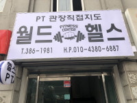 월드헬스클럽