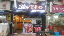 더꼬치다 박촌점