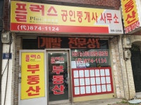 플러스공인중개사사무소