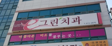 이그린치과의원