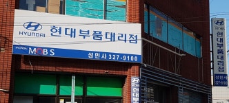 현대부품대리점 성민사